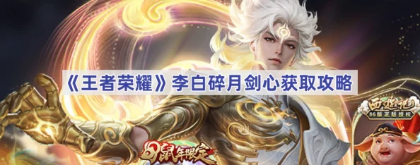 王者荣耀:独家攻略揭秘李白碎月剑心皮肤获取途径与独特魅力深度解析 王者荣耀:独家攻略揭秘李白碎月剑心皮肤获取途径与独特魅力深度解析