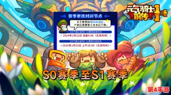元气骑士前传S1赛季焕新启航：详细解读更新日程与独家赛制规则亮点