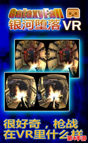 银河堕落VR：令人身临其境的科幻冒险体验