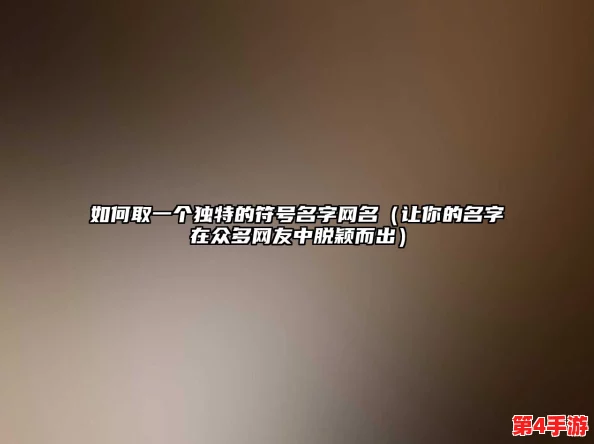 98最新永久网名，融入用户评价与见解展现个性化、创意十足的独特选择