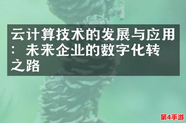 日本windowsserver片：云计算技术的应用与发展趋势分析，助力企业数字化转型