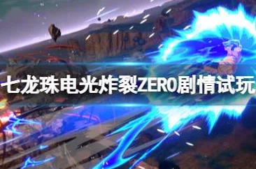 《七龙珠电光炸裂ZERO》顶尖战力盘点:解锁必选角色与隐藏强者搭配策略 《七龙珠电光炸裂ZERO》顶尖战力盘点:解锁必选角色与隐藏强者搭配策略