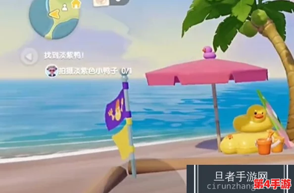《心动小镇》沙滩奇遇:第4日紫色小鸭子搜寻全攻略,揭秘隐藏地点与趣味彩蛋 《心动小镇》沙滩奇遇:第4日紫色小鸭子搜寻全攻略,揭秘隐藏地点与趣味彩蛋
