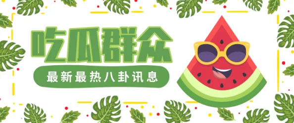 吃瓜中心：引人入胜的八卦新闻，让你欲罢不能
