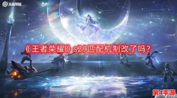 王者荣耀S29赛季四排新规则:解读最新组队机制,是否支持四人并肩作战? 王者荣耀S29赛季四排新规则:解读最新组队机制,是否支持四人并肩作战?
