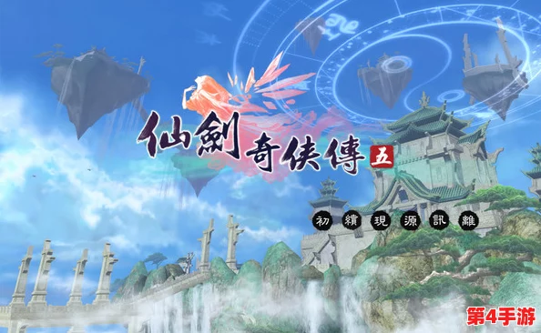 《仙剑奇侠传5》:跨越宿命的情缘之旅,探索六界奥秘的奇幻冒险新篇章 《仙剑奇侠传5》:跨越宿命的情缘之旅,探索六界奥秘的奇幻冒险新篇章