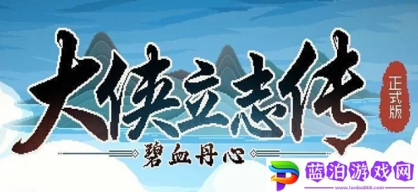 《大侠立志传》详尽指南：揭秘寒玉玦获取之道，助你江湖路畅通无阻