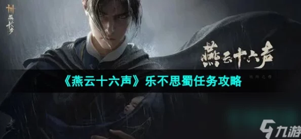 《燕云十六声》沉浸体验：乐不思蜀任务全路径探索与隐藏彩蛋揭秘指南