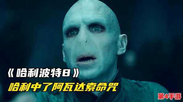探索《哈利·波特》中禁忌咒语'阿瓦达索命'的获取途径与背后深意 探索《哈利·波特》中禁忌咒语'阿瓦达索命'的获取途径与背后深意