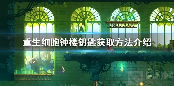 探索重生细胞世界:钟楼四钟隐秘位置与精准敲击序列全攻略 探索重生细胞世界:钟楼四钟隐秘位置与精准敲击序列全攻略
