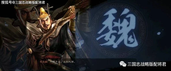 2024年三国志战略版魏国顶尖策略：重塑T0阵容，魏武雄风再领风骚组合推荐