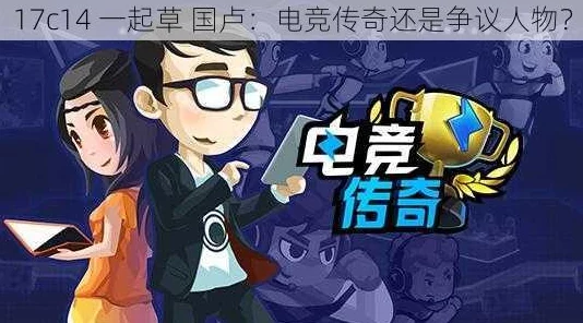 17c国卢一起草:热门词大揭秘,引爆网络热议 17c国卢一起草:热门词大揭秘,引爆网络热议