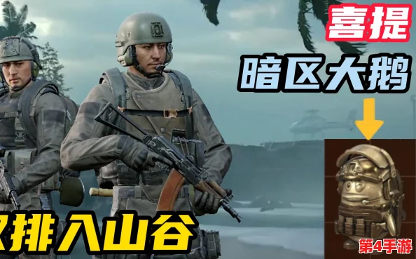 《暗区突围》终极挑战:隐秘大鹅藏身何处?全方位搜寻攻略来袭! 《暗区突围》终极挑战:隐秘大鹅藏身何处?全方位搜寻攻略来袭!