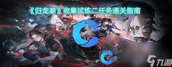 掌握归龙潮起伏，解锁沉浮秘境：聆长歌任务全面通关策略与技巧详解