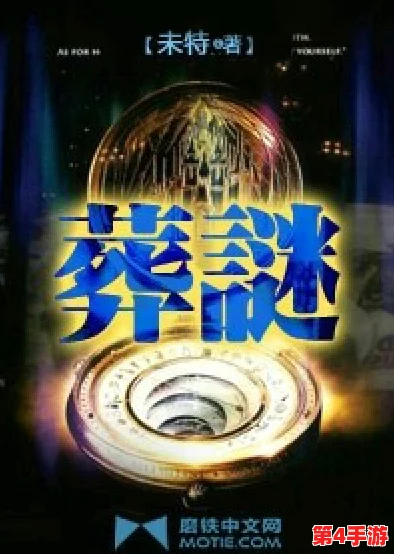 解锁谜境:致命小说首章全攻略,图文并茂带你智闯生死迷局 解锁谜境:致命小说首章全攻略,图文并茂带你智闯生死迷局