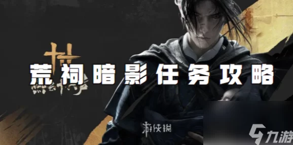燕云十六声：揭秘暗香浮动任务的巧妙通关策略与隐藏线索探索