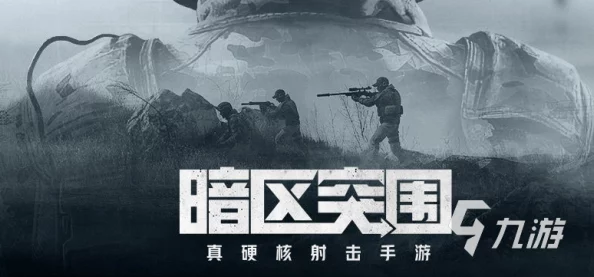 暗区突围S9赛季:极限生存挑战,全新吃鸡模式震撼来袭 暗区突围S9赛季:极限生存挑战,全新吃鸡模式震撼来袭
