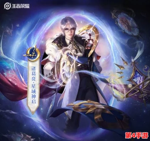 探索王者荣耀：诸葛亮典藏皮肤'星域神启'价格与专属台词魅力解析