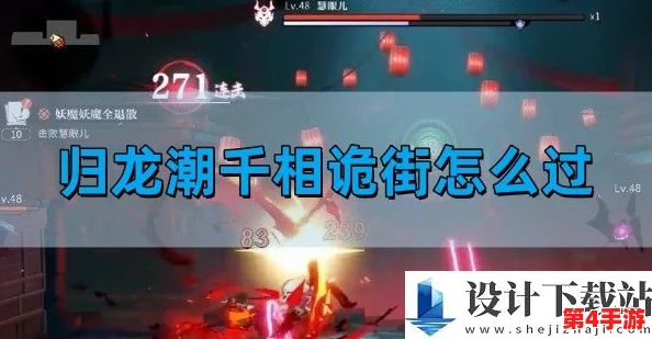 掌握归龙潮千相诡街:实战策略与隐秘打法技巧全攻略,轻松应对复杂战局 掌握归龙潮千相诡街:实战策略与隐秘打法技巧全攻略,轻松应对复杂战局