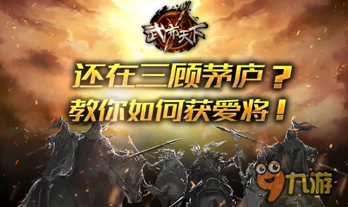 《武布天下》策略新篇：超越三顾茅庐，解锁爱将招募绝学，成就霸业之路的智勇双全攻略