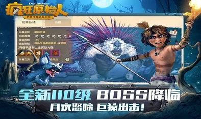 《疯狂原始人》震撼更新：月影咆哮下，狂暴巨猿夜袭部落，全新终极BOSS强势降临！