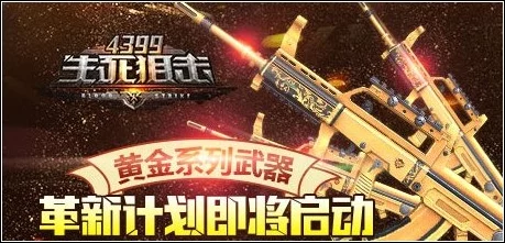 《生死狙击》黄金武器巅峰对决:揭秘哪一款性能卓越,主宰战场新纪元 《生死狙击》黄金武器巅峰对决:揭秘哪一款性能卓越,主宰战场新纪元