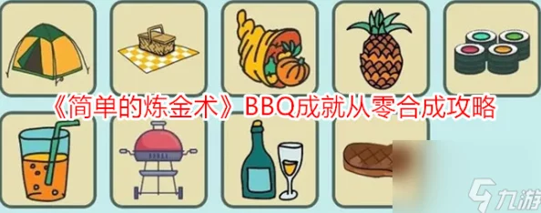 从零开始的炼金术美食探索：全面解锁自制BBQ食材合成奥秘与简易攻略