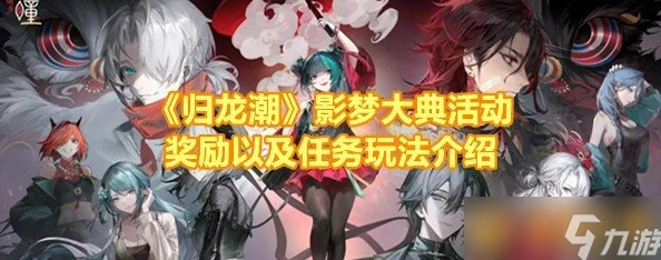 探秘归龙潮影梦大典:解锁独家活动奖励,尊享梦幻奇缘礼包大放送! 探秘归龙潮影梦大典:解锁独家活动奖励,尊享梦幻奇缘礼包大放送!