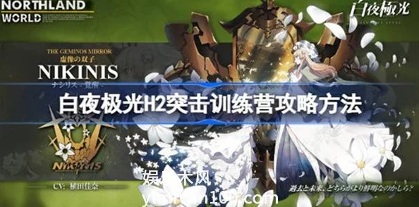 白夜极光挑战进阶:H4突击训练营全面通关策略与技巧详解,助你突破极限战力! 白夜极光挑战进阶:H4突击训练营全面通关策略与技巧详解,助你突破极限战力!