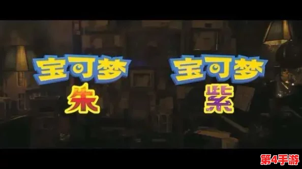 深入探索:宝可梦朱与紫版本独特精灵特性及对战差异全解析 深入探索:宝可梦朱与紫版本独特精灵特性及对战差异全解析