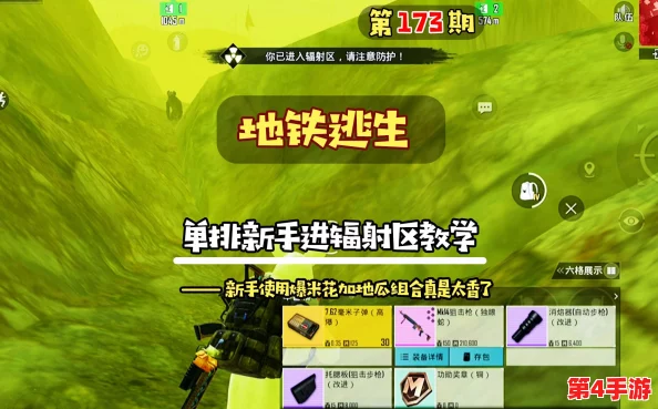 探索地铁逃生进阶地图:揭秘辐射区隐藏于哪张神秘地形中? 探索地铁逃生进阶地图:揭秘辐射区隐藏于哪张神秘地形中?