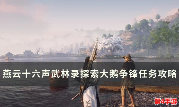 燕云风云再起：十六声大侠试炼全攻略，解锁江湖秘籍与奇遇挑战路径