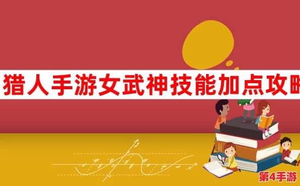 女武神荣耀之路：猎人手游技能加点策略与完美搭配实战指南