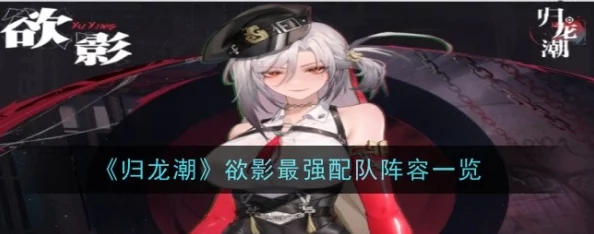重塑归龙潮战域：影欲交织下的顶级战力配队策略全剖析