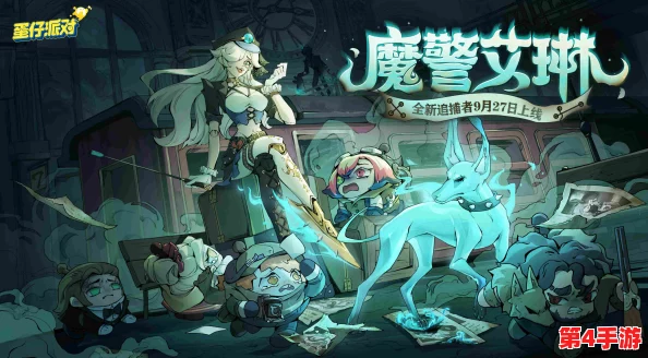 蛋仔派对惊魂夜再掀波澜：新追捕者魔警艾琳震撼登场，管家角色智斗加入逃生阵营