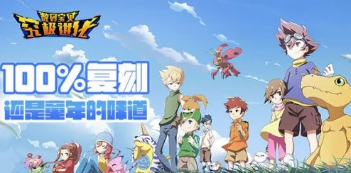 《数码宝贝:终极进化章》正式定档,童年英雄再启航,情怀与冒险的双重盛宴即将登陆! 《数码宝贝:终极进化章》正式定档,童年英雄再启航,情怀与冒险的双重盛宴即将登陆!