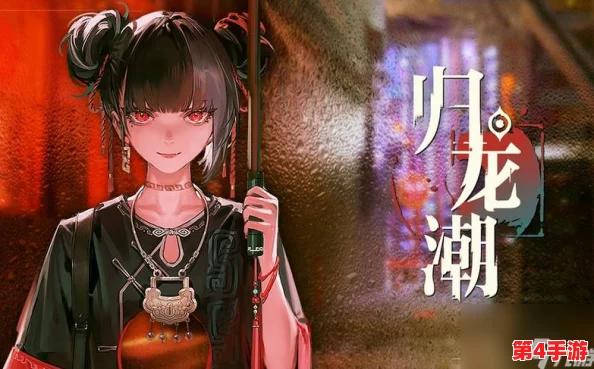 【独家揭秘】归龙潮起落间，沉浸聆长歌任务全攻略及丰厚奖励概览