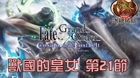 《Fate/Grand Order》永久冻土帝国2.1章：全新敌群揭秘与战斗策略指南，深入剖析新敌人技能特性