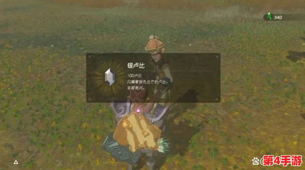 《塞尔达传说:荒野之息》高效狩猎技巧与兽肉获取全攻略 《塞尔达传说:荒野之息》高效狩猎技巧与兽肉获取全攻略