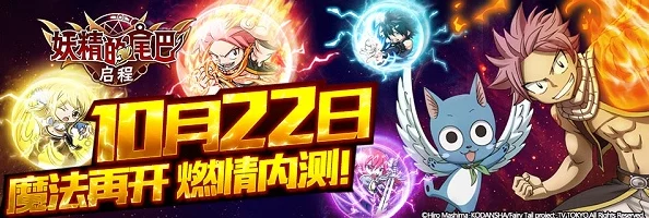 妖精尾迹:魔导少年策略战纪——魔法兽精选与实战对抗深度剖析 妖精尾迹:魔导少年策略战纪——魔法兽精选与实战对抗深度剖析