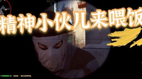 暴躁少女csgo图片妈妈,网友纷纷表示:“这画风太搞笑了,真是让人忍俊不禁!” 暴躁少女csgo图片妈妈,网友纷纷表示:“这画风太搞笑了,真是让人忍俊不禁!”