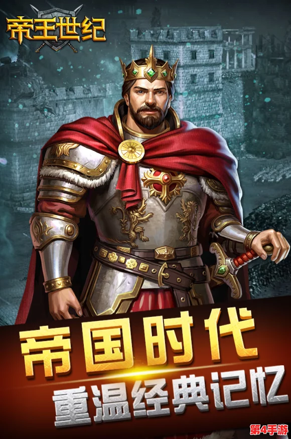 《帝王世纪》公测盛启，穿越千年重塑帝国辉煌传奇，经典不灭再燃策略激情！