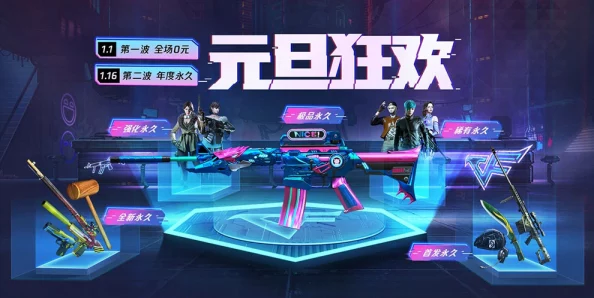 《穿越火线》2021元旦庆典:全新玩法大揭秘,狂欢攻略助你火力全开赢新年好礼! 《穿越火线》2021元旦庆典:全新玩法大揭秘,狂欢攻略助你火力全开赢新年好礼!