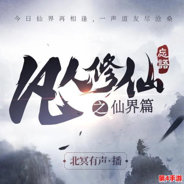 《凡人修仙传人界篇》奇遇秘径全探索：详尽答题指南与非凡邂逅解锁策略
