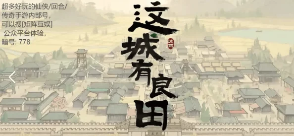 重塑策略巅峰：《这城有良田》顶尖五人组搭配攻略，解锁最佳农耕与战斗阵容！