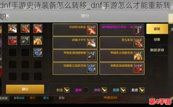 DNF手游攻略：高效跨角色转移史诗装备策略与步骤详解