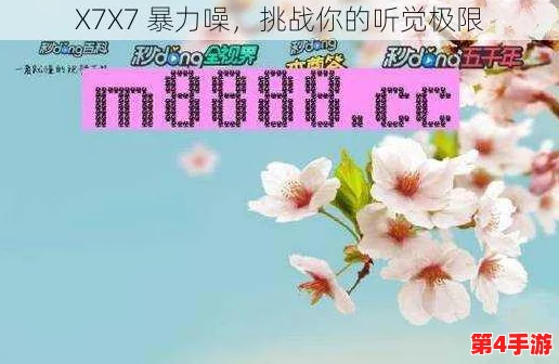 x7x7x7任意噪108蘑菇：用户热评分享独特体验，探索音效与创意的完美结合