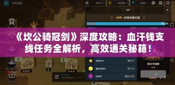 《坎公骑冠剑》血汗钱支线深度探索：高效完成攻略与隐藏奖励揭秘指南