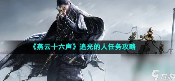 探索燕云十六声秘境:奇遇追踪,成为那道引领光明的解谜者任务全攻略 探索燕云十六声秘境:奇遇追踪,成为那道引领光明的解谜者任务全攻略