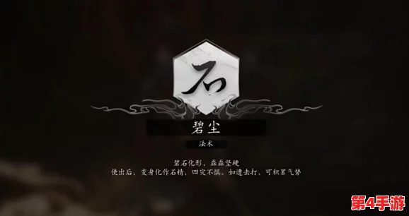 独家攻略:黑神话悟空中碧尘法术的隐秘获取途径与实战应用技巧全解析 独家攻略:黑神话悟空中碧尘法术的隐秘获取途径与实战应用技巧全解析